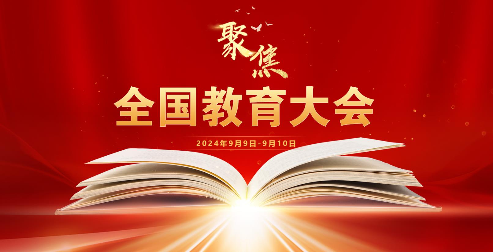 全国教育大会