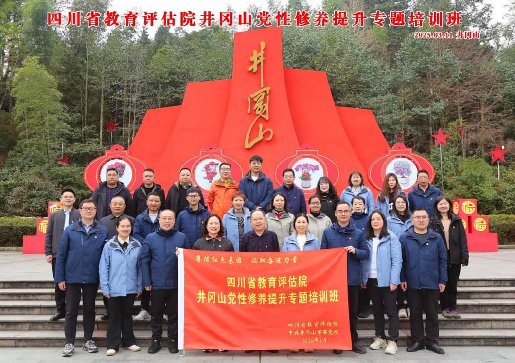 四川省教育评估院 “赓续红色基因，汲取奋进力量”党性修养提升专题研修班在井冈山举办