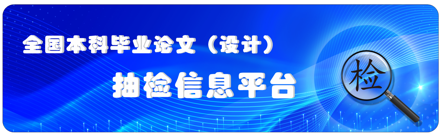 论文抽检信息平台