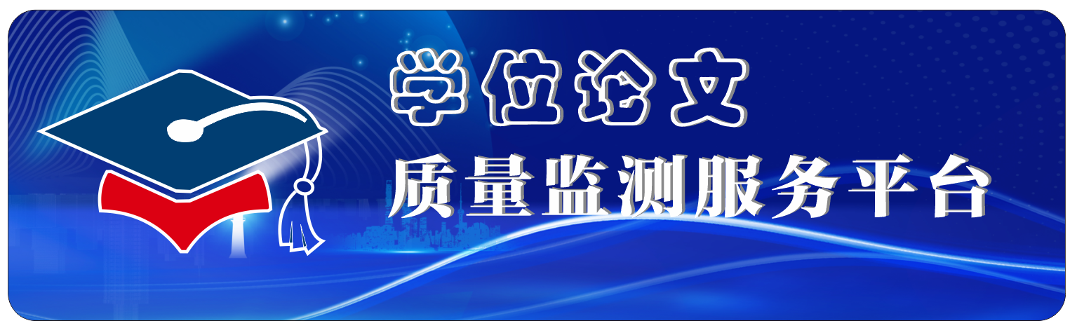论文质量监测平台