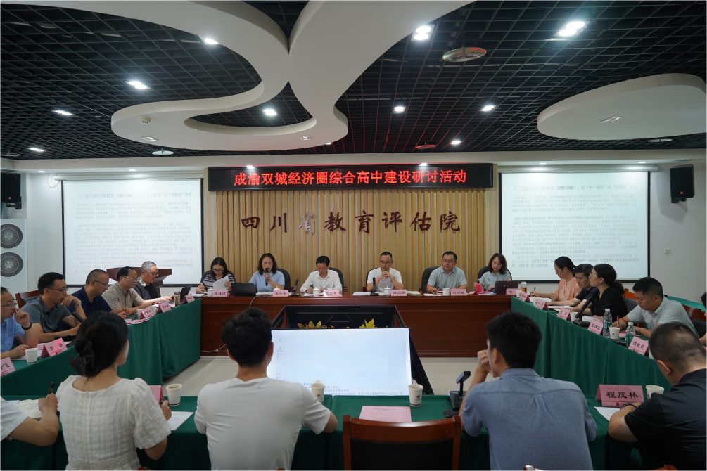 我院开展成渝地区双城经济圈综合高中建设研讨活动