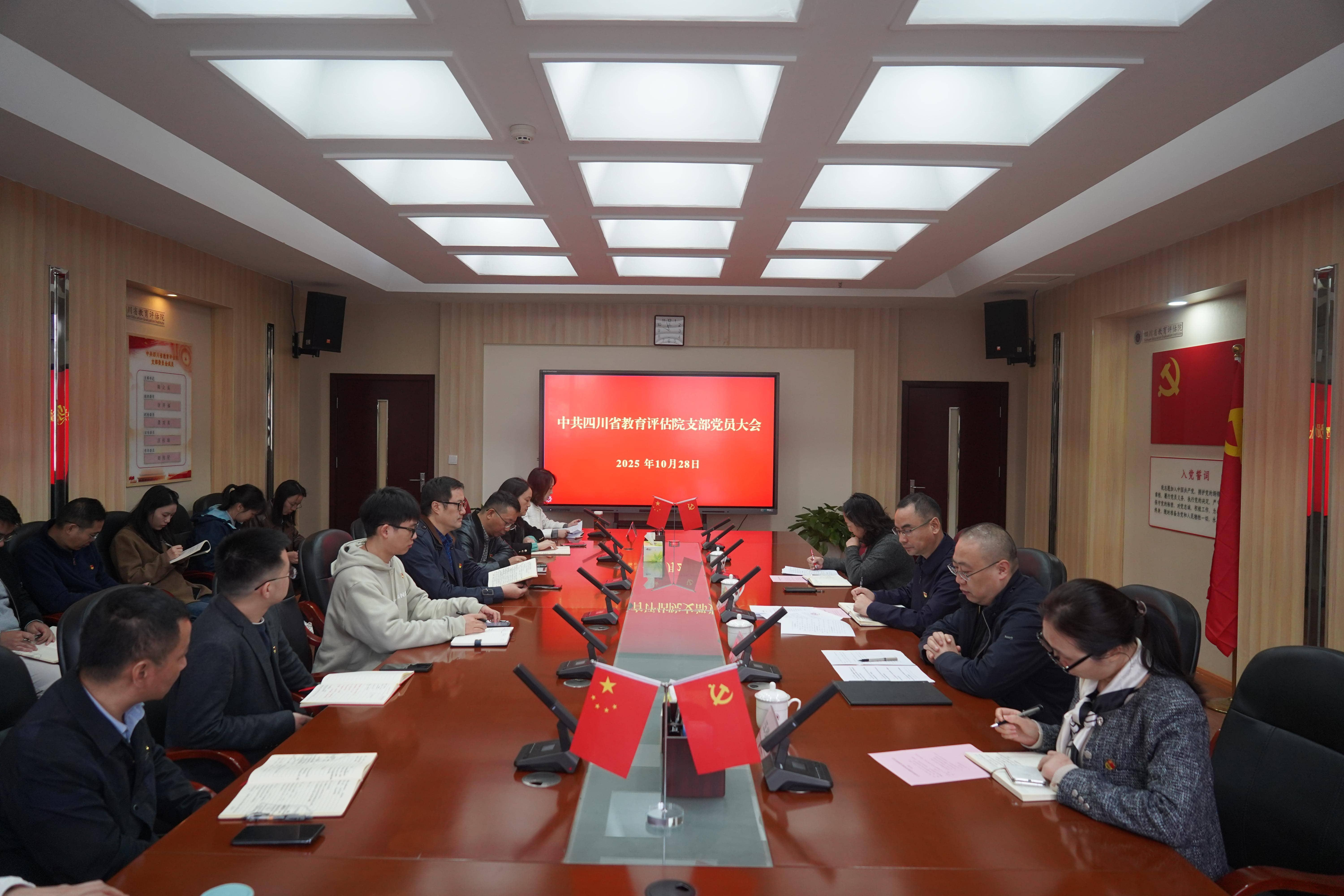 四川省教育评估院召开党员大会