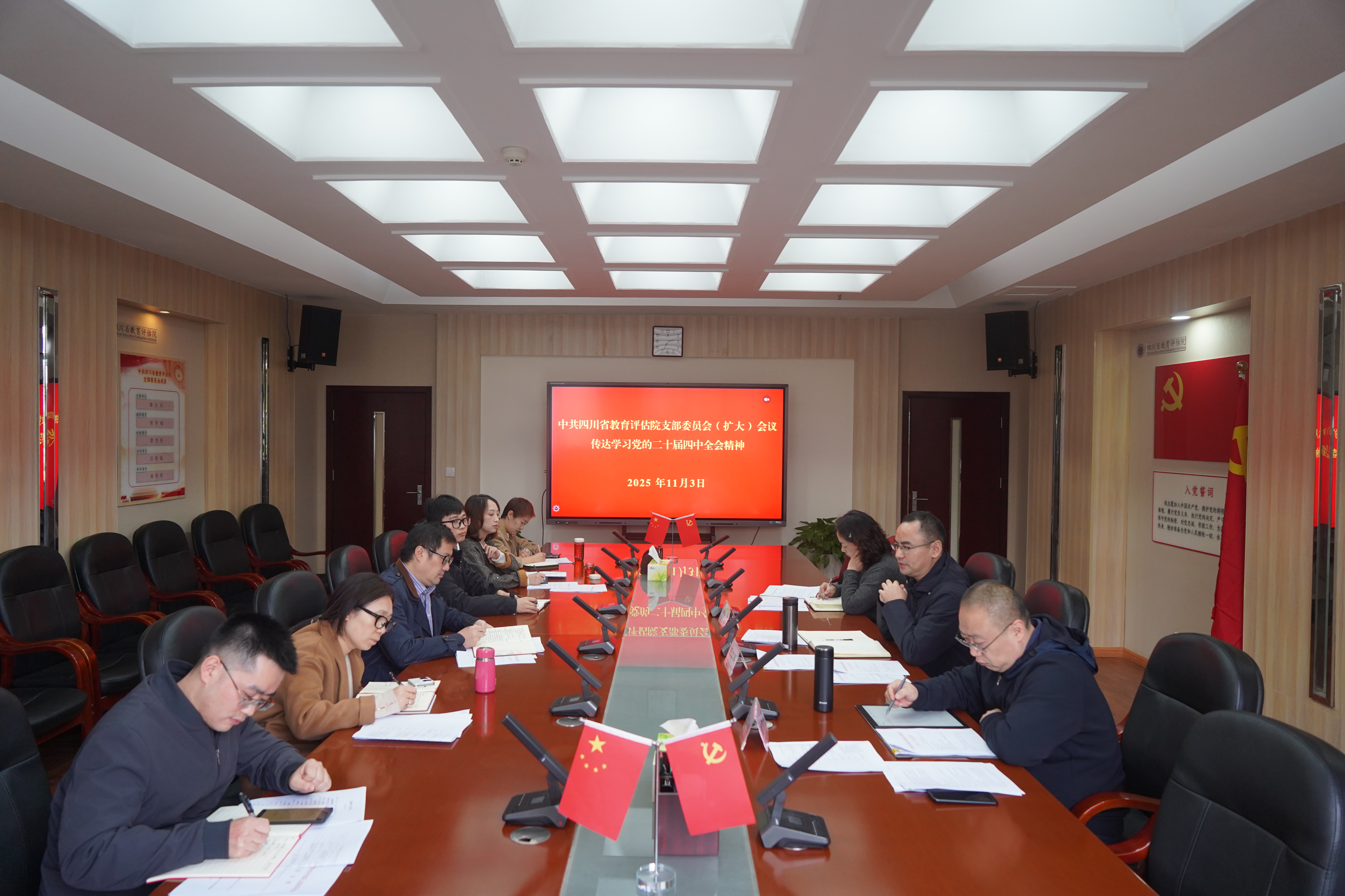 四川省教育评估院党支部召开支部委员会(扩大)会议专题传达学习党的二十届四中全会精神
